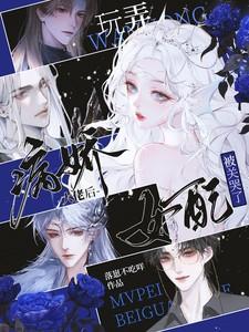 当病娇大佬遇上绿茶女配