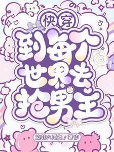 快穿到各个世界养孩子的