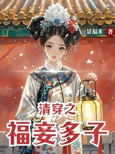 清穿之四爷宠妾多子