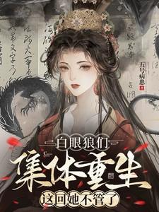 这回她不管了短剧在线观看