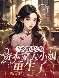 下放惨死的资本家大小姐舒楹重生了