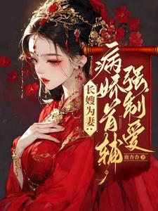 长嫂为妻病娇首辅强制爱by鹿杳杳