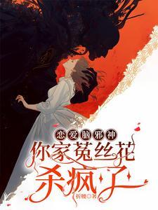 你家菟丝花杀疯了TXT