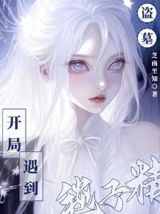 盗墓开局睡了大粽子
