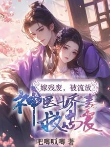 神医娇妻救忠良