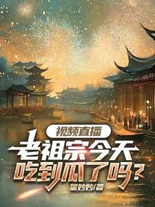 老祖宗可值钱了什么