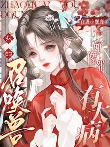 我的召唤兽是裸男