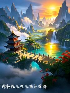 综影视之三生三世cp折颜