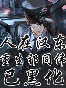 人在汉东重生祁厅长已黑化