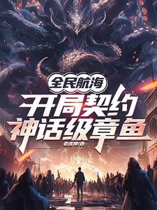 全民航海开局契约神话级章鱼免费阅读