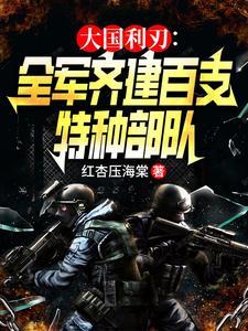 大国利刃全军齐建百只特种部队