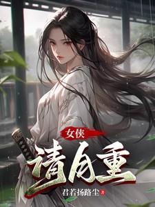 女侠电影名字都叫啥