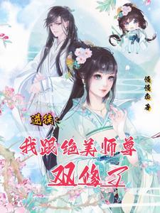 我与逆徒难逃真香完结