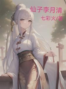 李月仙的弟弟长的什么样