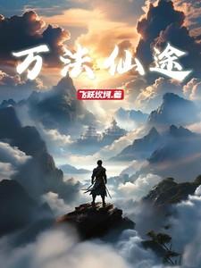 万法仙途 至尊武魂苏莫
