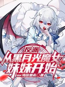 穿越反派的黑月光txt