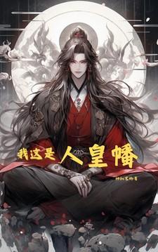 明明是功德录非说我这是人皇幡