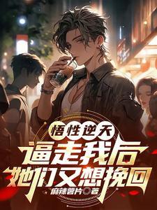 主角悟性逆天的