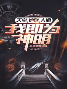 天堂人间地狱之歌
