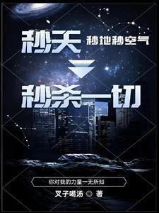 秒天秒地秒宇宙