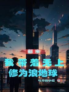 我带着无敌分身闯聊斋