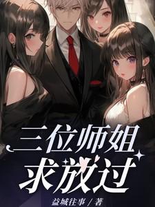 找三个师姐