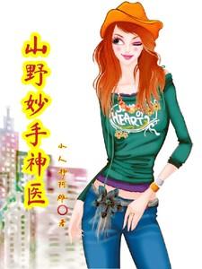 山野妙手神医短剧免费播放