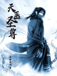 天医圣尊 柒曰秦也