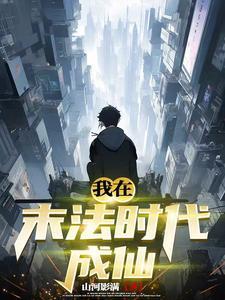 末法时代里的成仙梦