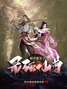 都市重生之最强仙尊免费观看完整版