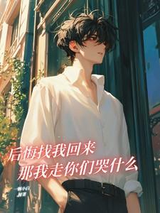 后悔了回不去了