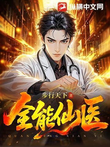 全能仙医顾言纵横