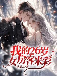 我的26岁女房客米彩公司上市了吗