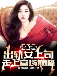 出轨上司被老公发现