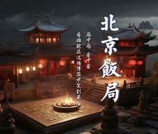 北京饭局pbf