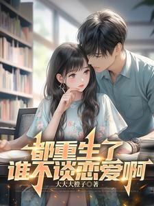 都重生了谁谈恋爱啊免费阅读无弹窗