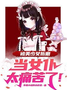 女仆被主人打作文
