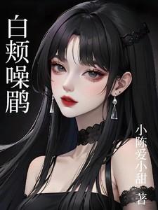 白颊噪鹛的寓意和象征