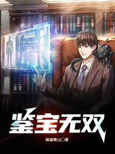鉴宝无双顾若彤扮演者