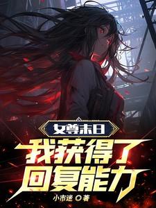 女尊世界的末日求生