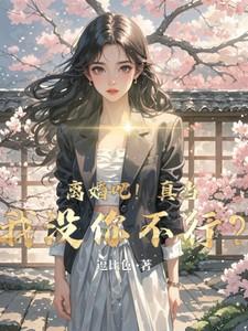 离婚吧真当我没你不行 逗比色