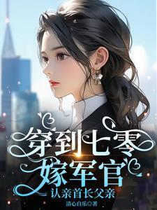 穿越七零空间嫁军官