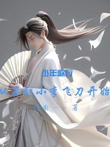 穿越少年歌行