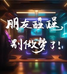醒醒吧 别做梦了gif