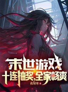 末世游戏无限