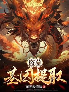 盗墓基因提取系统