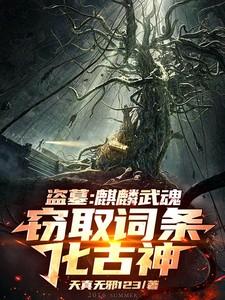盗墓笔记里的麒麟竭有什么用