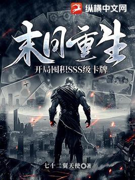 末日重生开局囤积SSS级卡牌秦朗