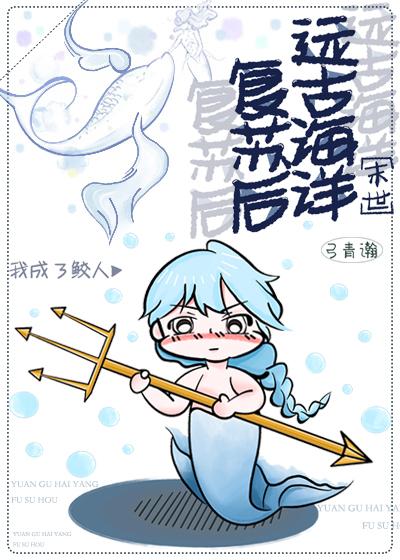 远古海洋复苏后我成了鲛人 弓青瀚 笔趣阁