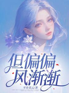 风偏偏雨渐渐是哪首歌的歌词